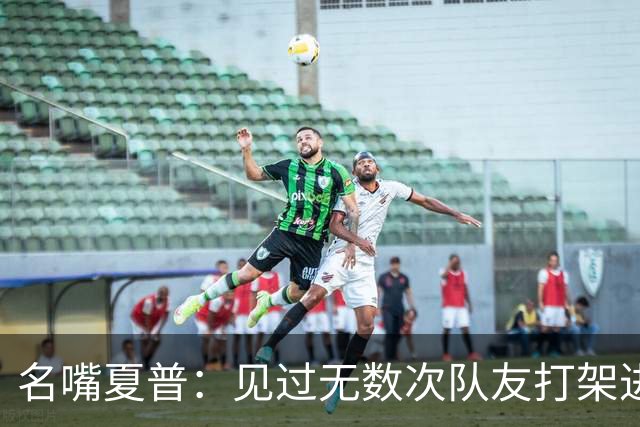名嘴夏普：见过无数次队友打架进医院 从没见过像阿里纳斯式拔枪