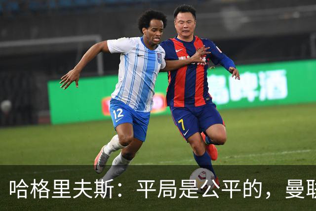 哈格里夫斯：平局是公平的，曼联现在的状态没有赢球的能力