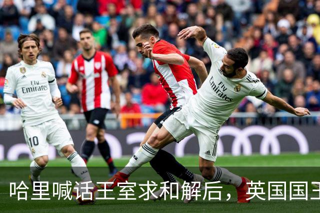 哈里喊话王室求和解后，英国国王举办国宴，高调赞扬威廉王子