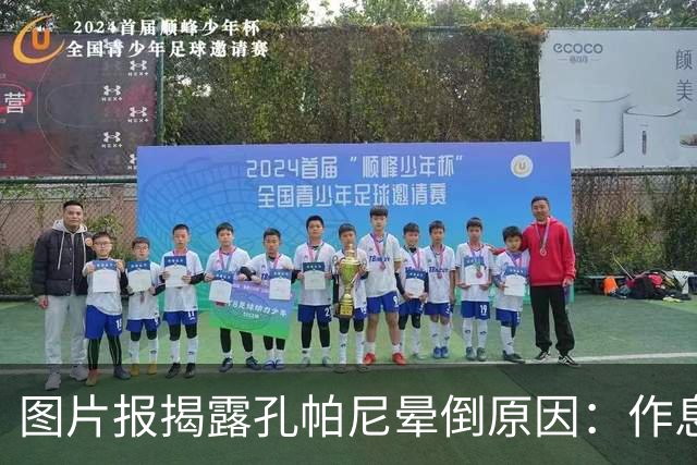 图片报揭露孔帕尼晕倒原因：作息不规律+摄入过多咖啡因+工作过量
