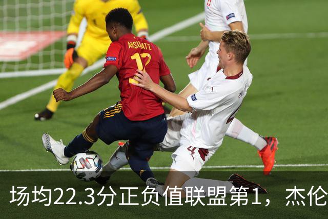 场均22.3分正负值联盟第1，杰伦·布朗这组命中率更扎眼