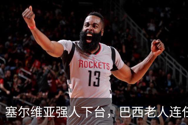 塞尔维亚强人下台，巴西老人连任