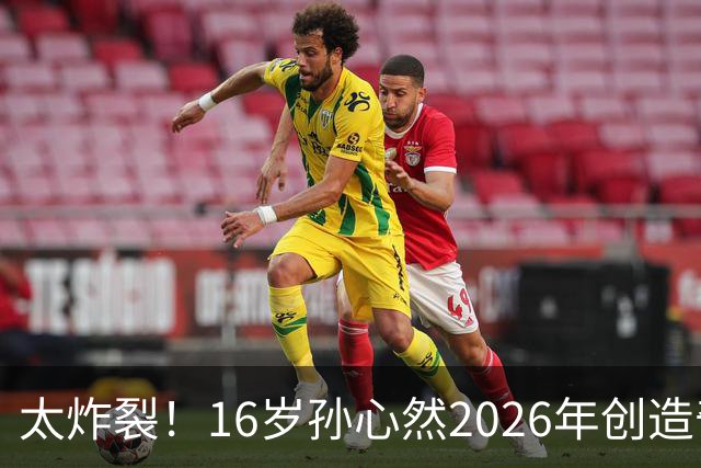 太炸裂！16岁孙心然2026年创造奇迹，连拿大满贯与总决赛冠军，早早锁定年终第一书写新历史