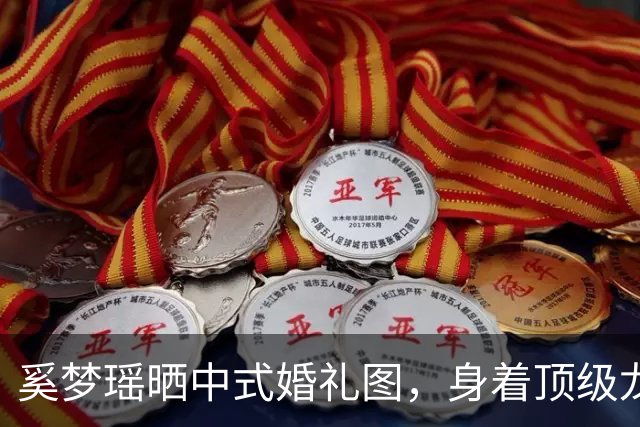 奚梦瑶晒中式婚礼图，身着顶级龙凤褂，脖子手上戴满超多黄金饰品