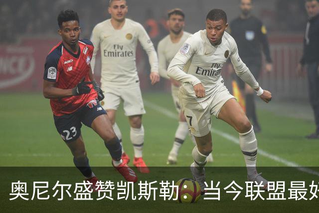 奥尼尔盛赞凯斯勒：当今联盟最好的内线