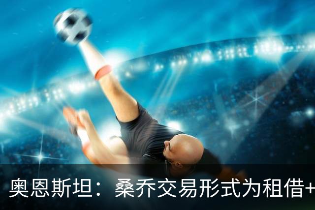 奥恩斯坦：桑乔交易形式为租借+强制买断