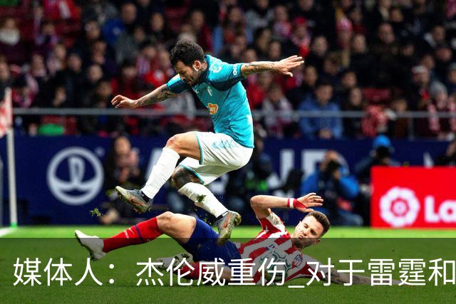 媒体人：杰伦威重伤 对于雷霆和整个联盟的格局都是巨大的影响