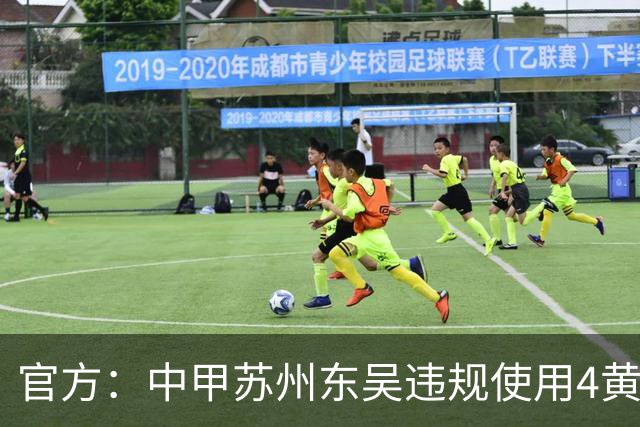官方：中甲苏州东吴违规使用4黄停赛的球员 被判0-3负并罚款4万元