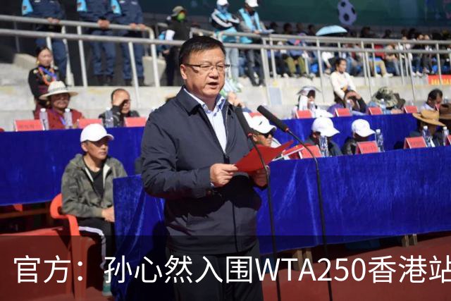 官方：孙心然入围WTA250香港站正赛