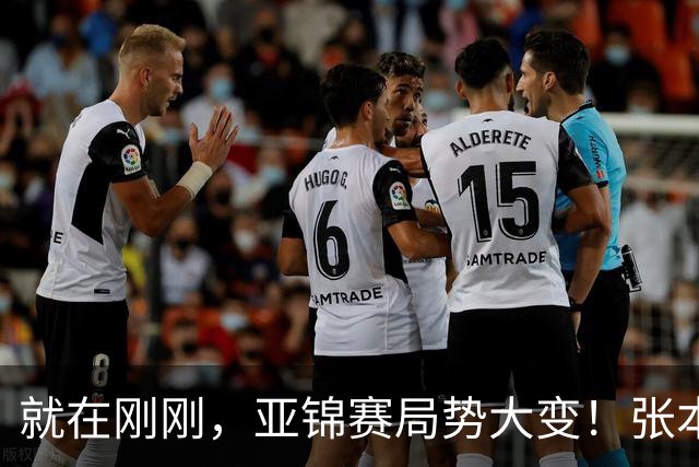 就在刚刚，亚锦赛局势大变！张本美和表现强劲：再胜国乒 混双四强：头号种子意外出局