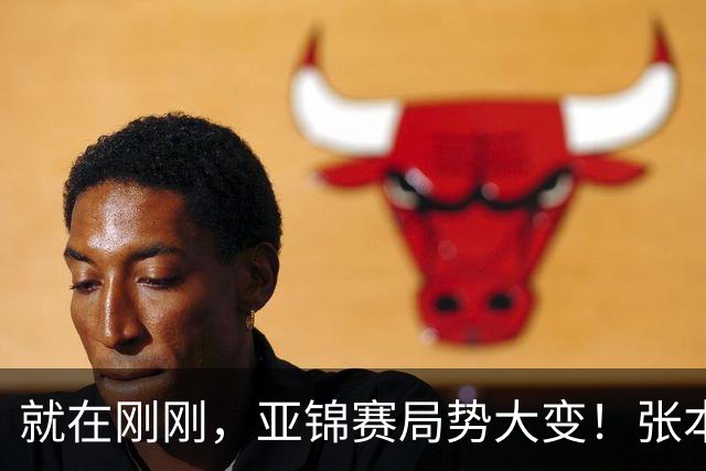 就在刚刚，亚锦赛局势大变！张本美和表现强劲：再胜国乒 混双四强：头号种子意外出局