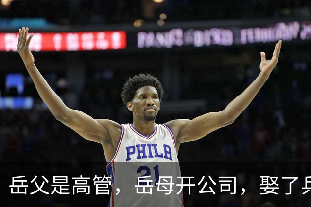 岳父是高管，岳母开公司，娶了乒乓冠军的许昕，在上海儿女双全