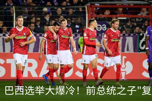 巴西选举大爆冷！前总统之子"复仇"只差一步，特朗普成最终赢家？