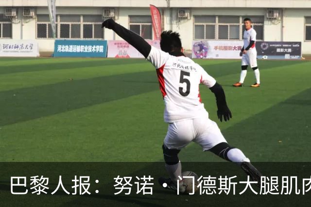 巴黎人报：努诺·门德斯大腿肌肉受伤，预计无缘出战巴萨