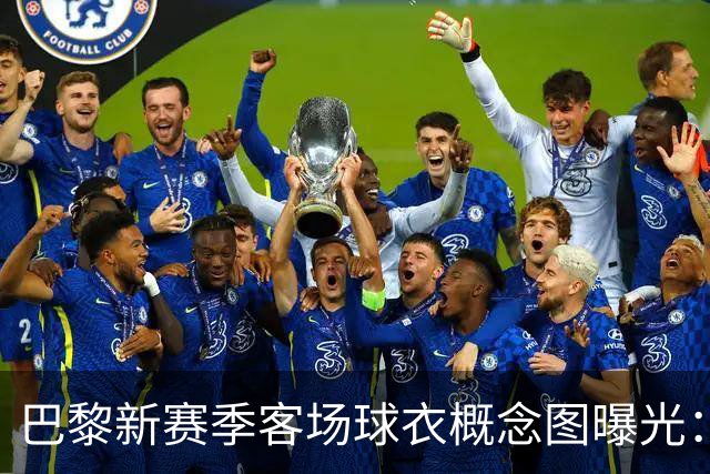巴黎新赛季客场球衣概念图曝光：米棕配色尽显优雅
