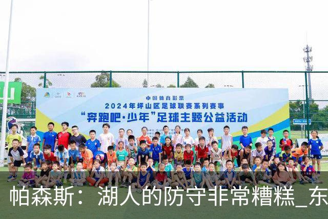 帕森斯：湖人的防守非常糟糕 东里每晚得合砍六七十分才能赢球