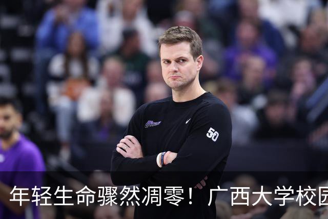 年轻生命骤然凋零！广西大学校园悲剧官方尘埃落定