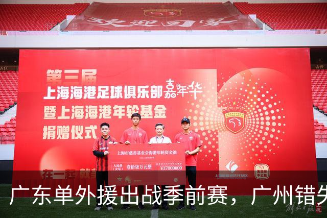 广东单外援出战季前赛，广州错失奥拉迪波，郭艾伦拒绝退役，四川官宣主教练