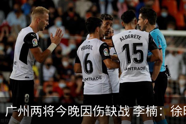 广州两将今晚因伤缺战 李楠：徐昕身高会给北京队压力