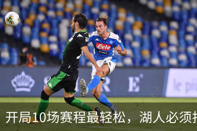 开局10场赛程最轻松，湖人必须抢在冬天前攒够胜场