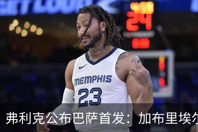 弗利克公布巴萨首发：加布里埃尔·热苏斯首次先发，佩德里轮休