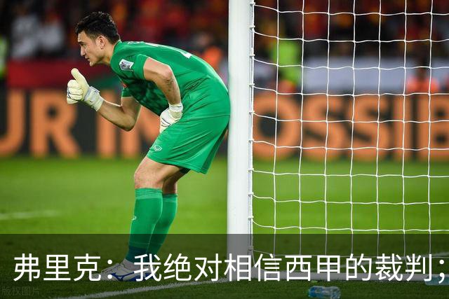 弗里克：我绝对相信西甲的裁判；今天我们练了定位球防守