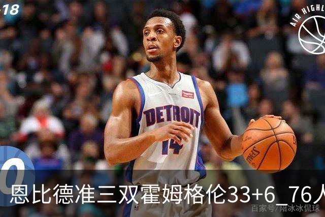 恩比德准三双霍姆格伦33+6 76人险胜终结连败