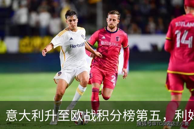 意大利升至欧战积分榜第五，利好意甲下赛季争取欧冠额外名额