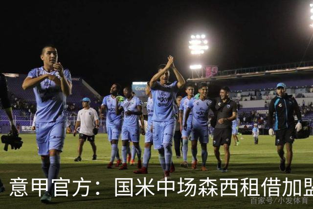 意甲官方：国米中场森西租借加盟桑普多利亚