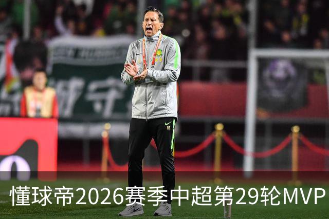 懂球帝2026赛季中超第29轮MVP：刘伟国