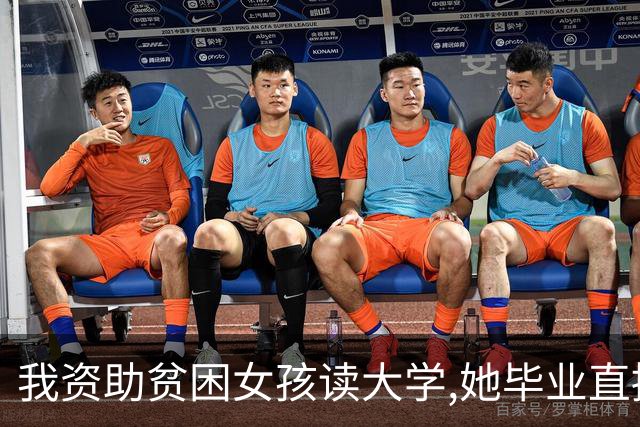我资助贫困女孩读大学,她毕业直接拉黑我,1年后她来我公司谈业务