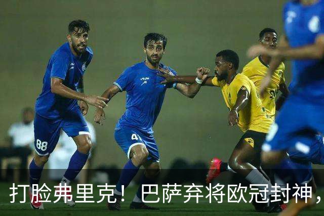 打脸弗里克！巴萨弃将欧冠封神，诺坎普这下亏大了