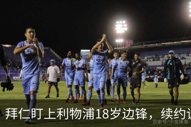 拜仁盯上利物浦18岁边锋，续约谈判进入关键阶段