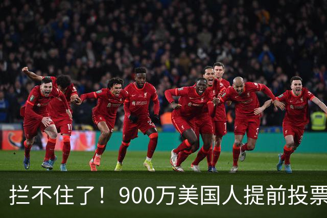 拦不住了！900万美国人提前投票，特朗普百般阻挠全都落空