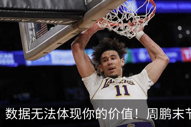 数据无法体现你的价值！周鹏末节顶上5号位命中杀死比赛悬念三分