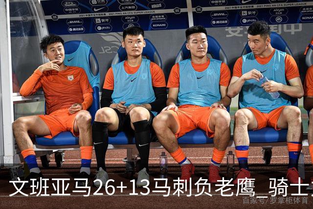 文班亚马26+13马刺负老鹰 骑士力克公牛5连胜