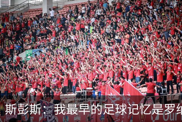 斯彭斯：我最早的足球记忆是罗纳尔多 每天我都在练的应该是传中