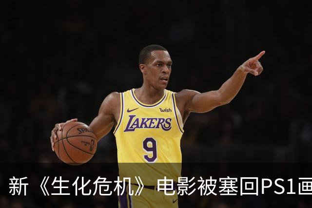 新《生化危机》电影被塞回PS1画风，这波反向操作有点东西