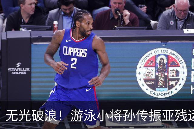 无光破浪！游泳小将孙传振亚残运会刷新亚洲纪录｜直通名古屋