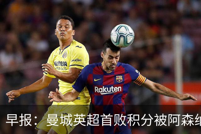 早报：曼城英超首败积分被阿森纳追平 热刺2-0完胜十人切尔西
