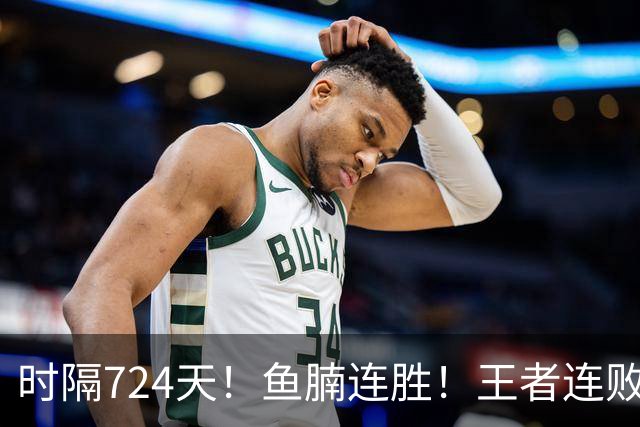 时隔724天！鱼腩连胜！王者连败！37岁老将要退了？
