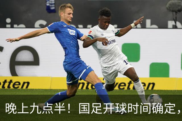 晚上九点半！国足开球时间确定，央视全程直播，邵佳一去留全看这三战