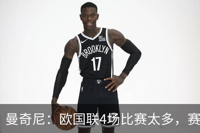 曼奇尼：欧国联4场比赛太多，赛制不理想