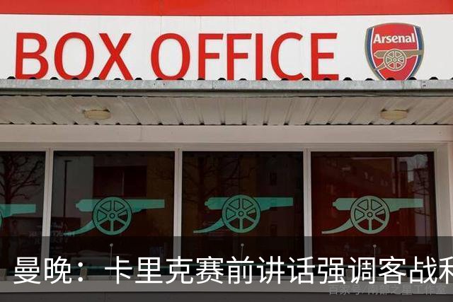 曼晚：卡里克赛前讲话强调客战利兹联的意义，球员们展现了侵略性