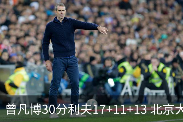 曾凡博30分利夫17+11+13 北京大胜福建42分