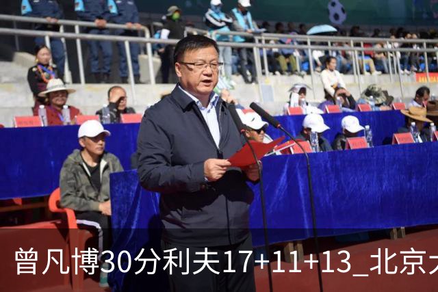 曾凡博30分利夫17+11+13 北京大胜福建42分