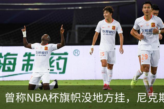曾称NBA杯旗帜"没地方挂"，尼克斯今日赛前主场升旗