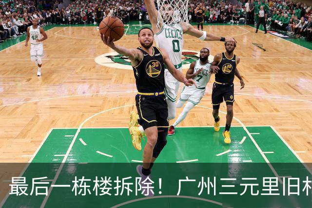 最后一栋楼拆除！广州三元里旧村改造实现清零交地