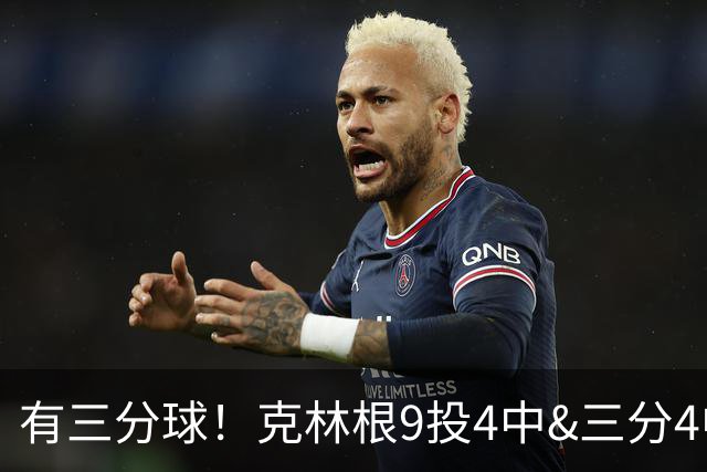 有三分球！克林根9投4中&三分4中2得到11分7板2助