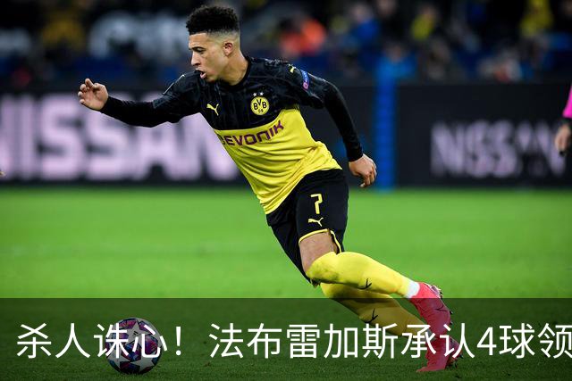 杀人诛心！法布雷加斯承认4球领先后留手，曼联惨败仍遭羞辱